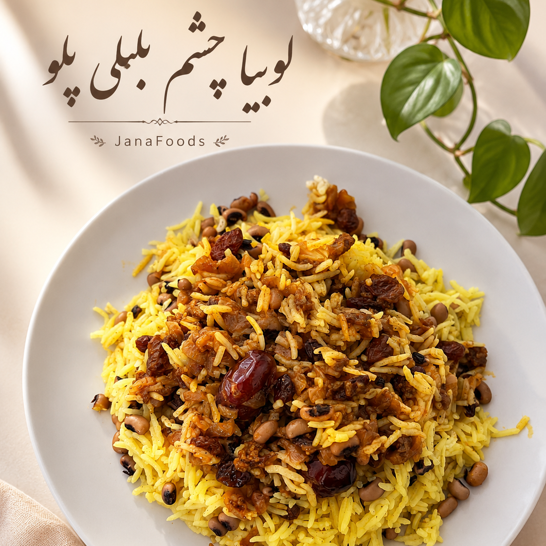 Loobia Cheshm Bolboli Polo — لوبیا چشم بلبلی پلو